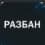 unban не по ip